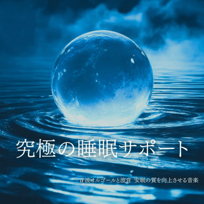 Ultimate Sleep Support Alpha Wave Music Box and Wave Sounds Music to Improve Sleep Quality Front Cover