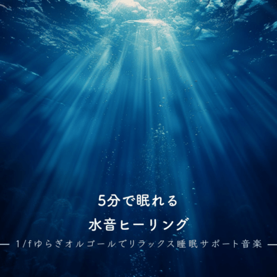 Sleep in 5 Minutes Water Sound Healing Relaxing Sleep Support Music with 1/f Fluctuation Music Box Front Cover