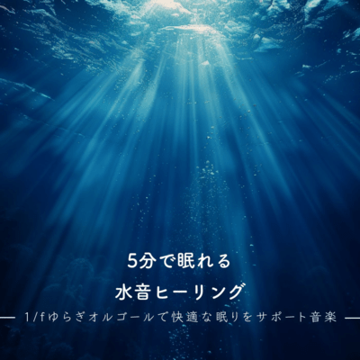 Sleep in 5 Minutes Water Sound Healing Music to Support Comfortable Sleep with 1/f Fluctuation Music Box Front Cover