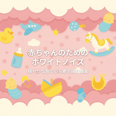 赤ちゃんのためのホワイトノイズ - 穏やかな音で心を癒す眠り音楽のジャケット写真
