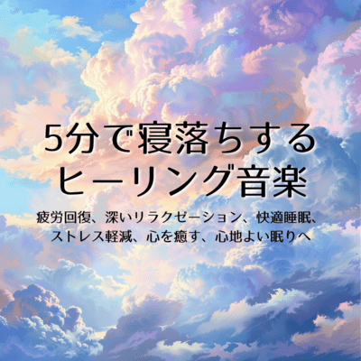 Healing Music for Fatigue: Deep Relaxation for Restful & Comfortable Sleep Front Cover