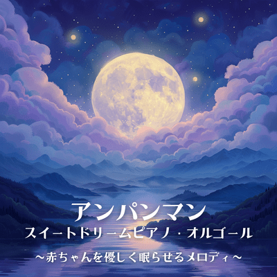 Anpanman Sweet Dream Piano Music Box Gentle Melodies to Help Babies Sleep Front Cover