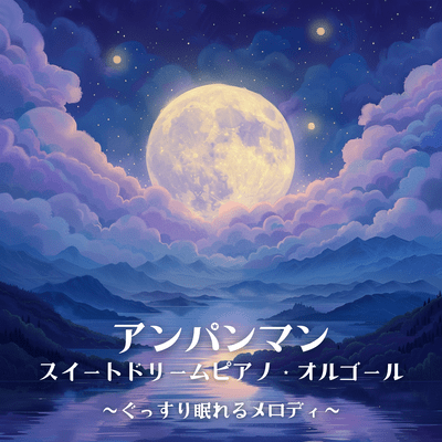 Anpanman Sweet Dream Piano Music Box Melodies for Deep Sleep Front Cover