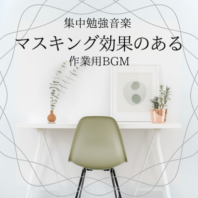 Concentration Study Music Work BGM with Masking Effect Front Cover