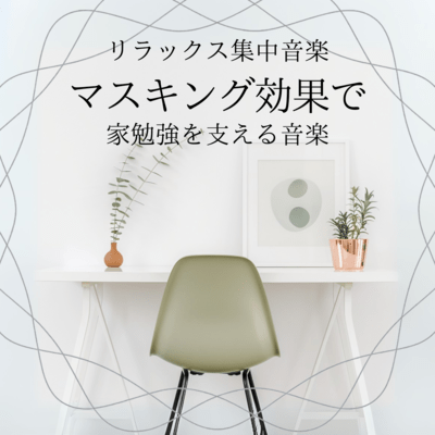 Relaxing Focus Music: Music Supporting Home Study with Masking Effect Front Cover