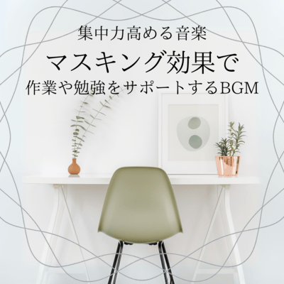 Focus-Enhancing Music: BGM Supporting Work or Study with Masking Effect Front Cover