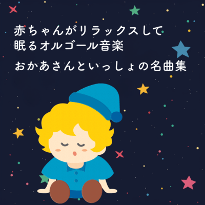Lullaby Music for Babies to Relax and Sleep - Classic Songs from "Okaasan to Issho" Front Cover