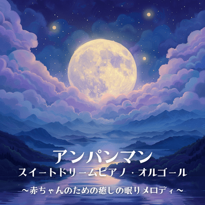 Anpanman Sweet Dream Piano Music Box Healing Sleep Melodies for Babies Front Cover