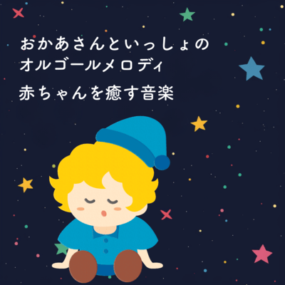 "Okaasan to Issho" Music Box Melodies - Music to Soothe Babies Front Cover