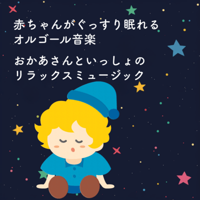 Music Box Music for Deep Sleep for Babies - Relaxing Music from "Okaasan to Issho" Front Cover