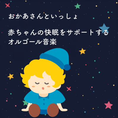 "Okaasan to Issho" Music Box for Supporting Baby's Sleep Front Cover