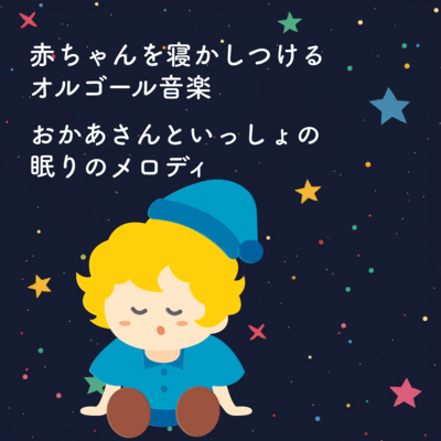 Music Box Lullabies to Put Babies to Sleep - "Okaasan to Issho" Sleep Melodies Front Cover