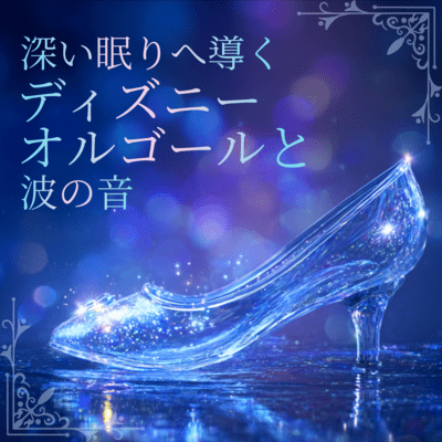 Disney Music Box and Wave Sounds Guiding You to Deep Sleep Front Cover