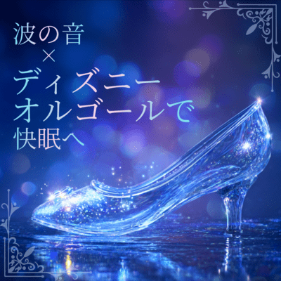 Wave Sounds × Disney Music Box for Better Sleep Front Cover