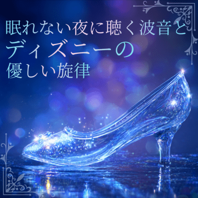 Gentle Disney Melodies with Wave Sounds for Sleepless Nights Front Cover