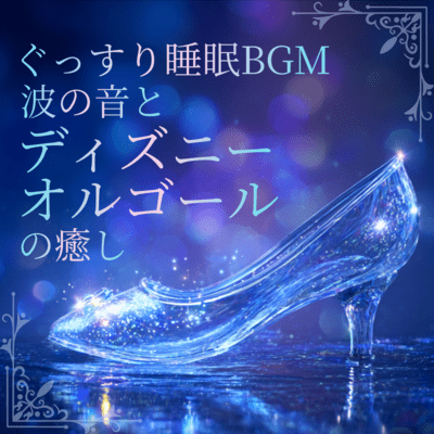 Deep Sleep BGM - Healing Wave Sounds and Disney Music Box Front Cover