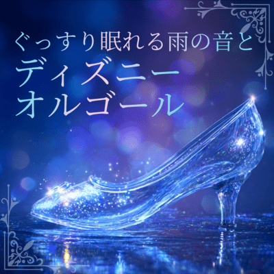 Disney Music Box with Relaxing Rain Sounds for Deep Sleep Front Cover