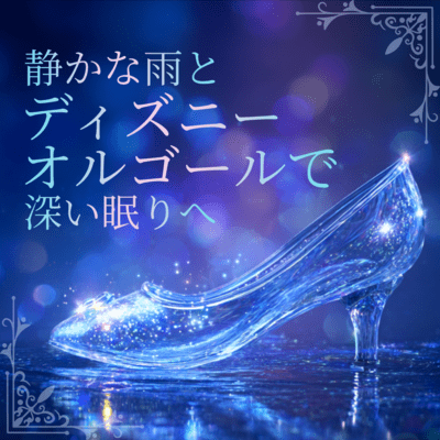 Peaceful Rain and Disney Music Box for Deep Sleep Front Cover