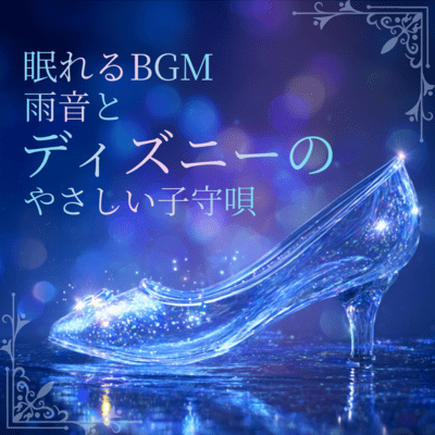 Sleep BGM - Gentle Disney Lullabies with Rain Sounds Front Cover
