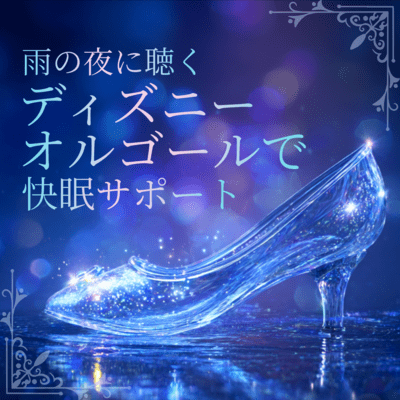Sleep Support with Disney Music Box on a Rainy Night Front Cover