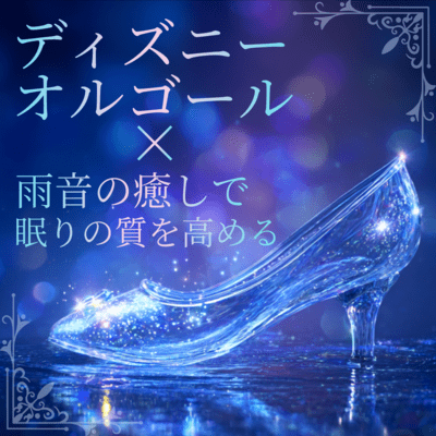 Improve Sleep Quality with Healing Disney Music Box and Rain Sounds Front Cover