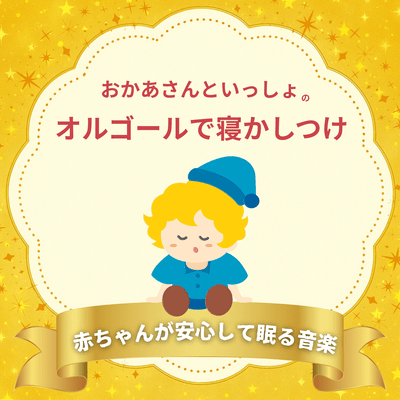 Lullaby with "Okaasan to Issho" Music Box - Music for Babies to Sleep Peacefully Front Cover