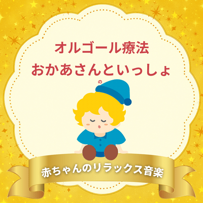 Relaxing Music for Babies - Music Box Therapy from "Okaasan to Issho" Front Cover