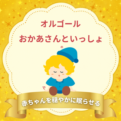 Lullaby with "Okaasan to Issho" Music Box for Gently Putting Babies to Sleep Front Cover