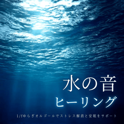 Water Sound Healing - Stress Relief and Sleep Support with 1/f Fluctuation Music Box Front Cover