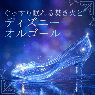 Disney Music Box with Cozy Bonfire Sounds for Deep Sleep Front Cover