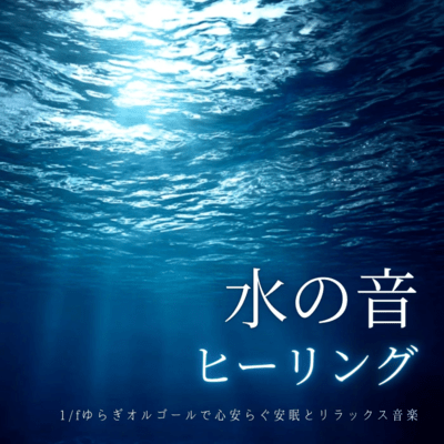 Water Sound Healing - Peaceful Sleep and Relaxation Music with 1/f Fluctuation Music Box Front Cover