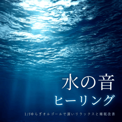 Water Sound Healing - Deep Relaxation and Sleep Improvement with 1/f Fluctuation Music Box Front Cover