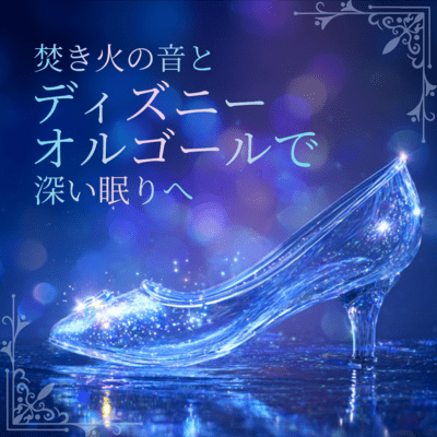 Deep Sleep with Bonfire Sounds and Disney Music Box Front Cover