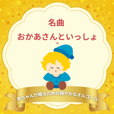 Gentle Music Box for Babies to Sleep - Classic Songs from "Okaasan to Issho" Front Cover