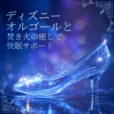 Sleep Support with Disney Music Box and Healing Bonfire Sounds Front Cover