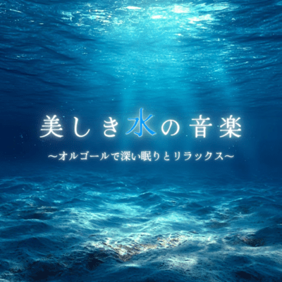Beautiful Water Music ~Music Box for Deep Sleep and Relaxation~ Front Cover