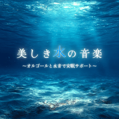 Beautiful Water Music ~Music Box and Water Sounds for Sleep Support~ Front Cover