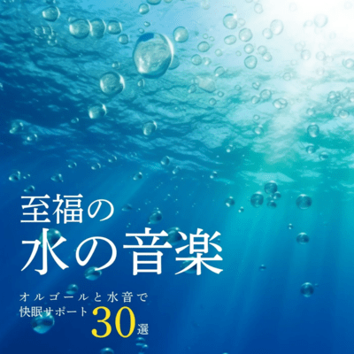 Blissful Water Sounds - 30 Music Box Tracks with Water Tones for Better Sleep Front Cover