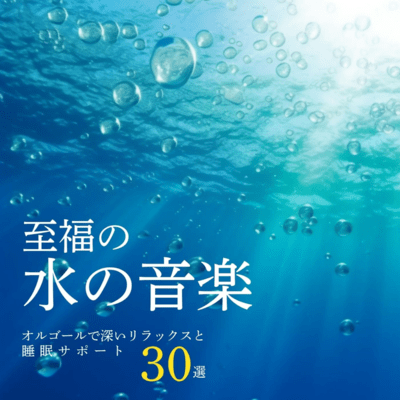 Blissful Water Sounds - 30 Music Box Tracks for Deep Relaxation and Sleep Support Front Cover