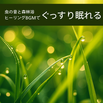 Relaxing Forest Healing BGM with Insect Sounds for Deep Sleep Front Cover