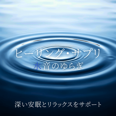 Healing Supplement: Water Sound Fluctuations Supporting Deep Sleep and Relaxation Front Cover