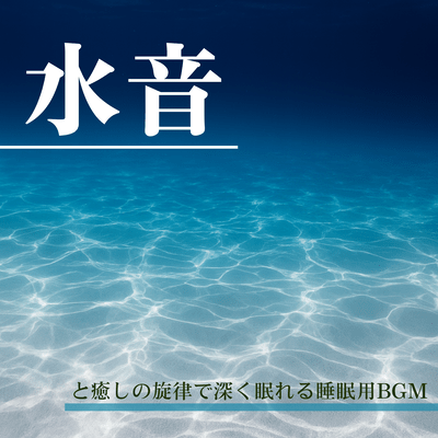 Sleep BGM with Water Sounds and Healing Melodies for Deep Rest Front Cover