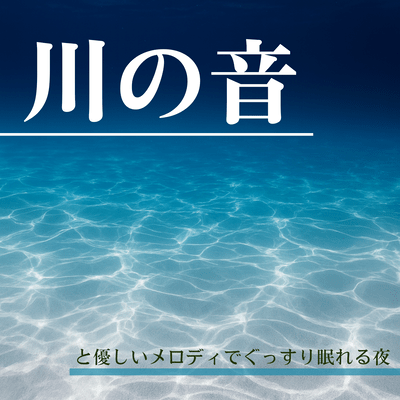 Peaceful Night Sleep with River Sounds and Gentle Melody Front Cover