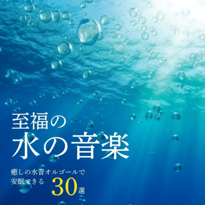 Blissful Water Sounds - 30 Healing Music Box Tracks with Water Tones for Peaceful Sleep Front Cover