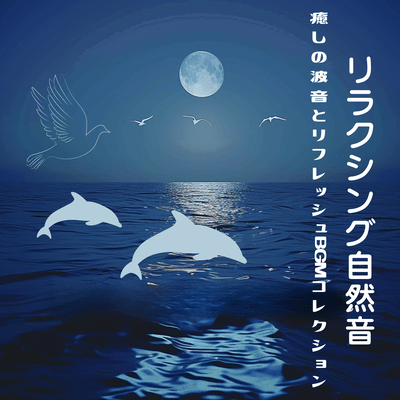 Relaxing Nature Sounds - Healing Wave Sounds and Refreshing BGM Collection Front Cover