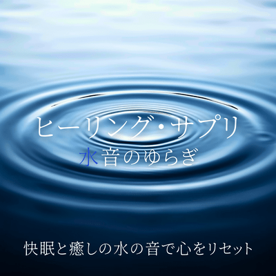 Healing Supplement - Water Sound Flow for Deep Sleep and Relaxation Reset Front Cover