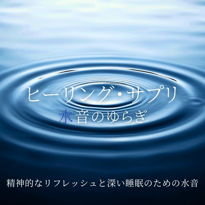 Healing Supplement - Water Sound Flow for Mental Refreshment and Deep Sleep Front Cover