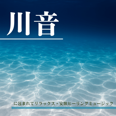 Relaxing Sleep Healing Music Surrounded by River Sounds Front Cover