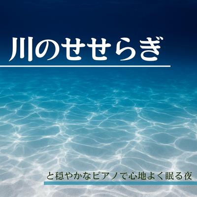 Comfortable Night Sleep with Gentle Piano and River Murmurs Front Cover