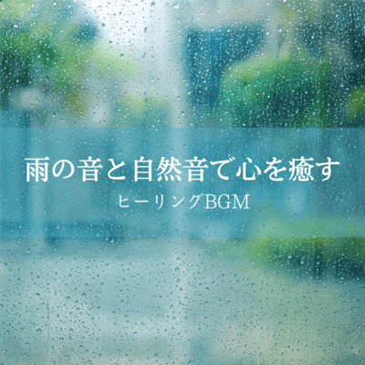 Healing BGM with Rain Sounds and Nature Sounds to Soothe the Heart Front Cover